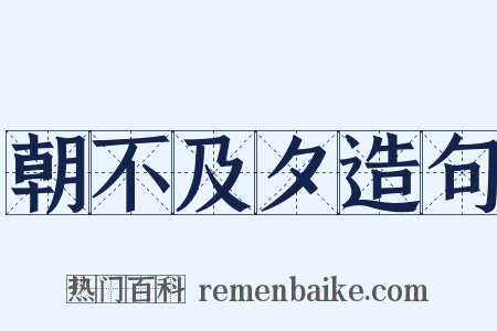 朝不及夕造句是什么意思的图片